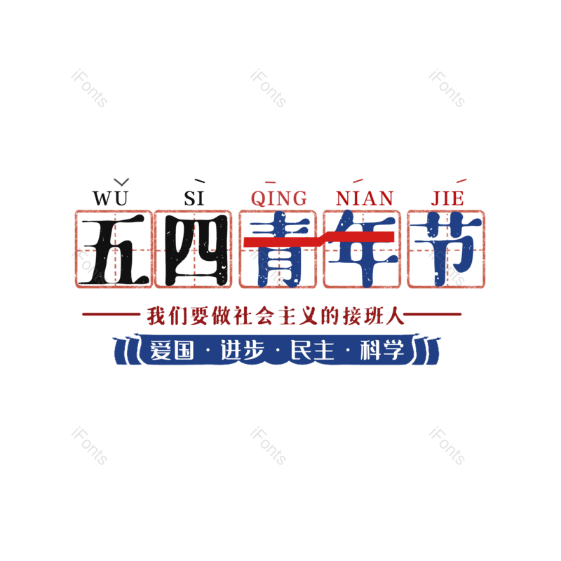简约图片,大气元素,青年节PNG,免抠素材